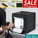 【6,050円→SALE5,500円〜7/11(金)01:59まで】撮影キット 撮影ブース 撮影ボックス 40x40cm LEDライト付き 背景布 3枚付き 折...