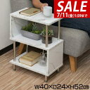 【3,850円→SALE3,520円〜7/11(金)01:59まで】ラック S字 サイドラック 幅40cm 3段 サイドテーブル 収納棚 シェルフ おしゃれ デ...