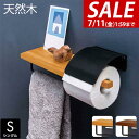 【2,970円→SALE2,640円〜7/11(金)01:59まで】【楽天1位】トイレットペーパーホルダー タオル掛け付き シングル 木製棚 棚付き 北欧 おし...