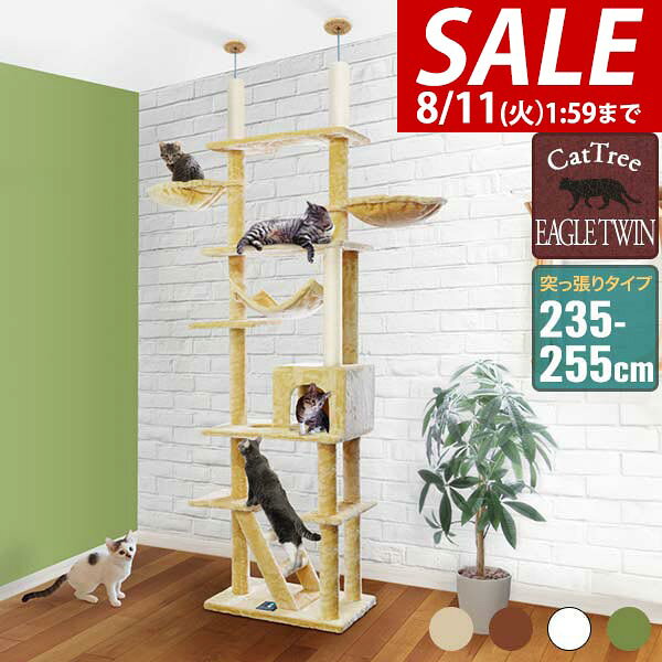 【11,330円→SALE9,900円〜8/11(火)01:59まで】【楽天1位】キャットツリー 突っ張り 高さ 235〜255cm 幅 60cm 猫タワー シニア 運動不足 猫ちゃん EAGLE T