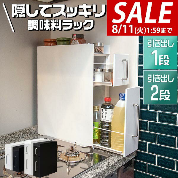 【8,250円→SALE7,480円〜8/11(火)01:59まで】【楽天1位】調味料ラック 隠せる調味料ラック 1段/2段 スリム キッチン収納 幅14.5cm 奥行45cm スライド引き出し 隙間収納 すきま収納 調味料ストッカー 隠す スパイスラック コンロ横 ★[送料無料]