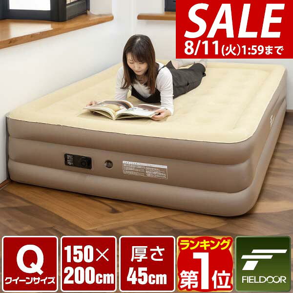 お問合せはこちら ※[店舗管理用 URL]a07476※[品番]【a07476】 電動ポンプ内蔵のエアーベッド コンセント式電動ポンプが内蔵した厚さ45cmのエアーベッド。スイッチを回すだけで膨らみ、厚さ45cmと一般的なエアーベッドより厚いので寝心地も抜群！来客用の簡易ベッドとしても最適です。 驚くほどスピーディーに膨らむ パワフルなコンセント式電動ポンプで約2分30秒で膨らみます。スピーディーに空気の出し入れができるので、急な来客時にも対応できます。また、ポンプの仕様変更により、旧タイプのものよりパワーがアップし、膨らむまでの時間が短縮されました。 旧：約2.5分 新：約2分 空気も抜ける電動ポンプ 内蔵の電動ポンプは空気を入れることはもちろん、空気を抜くことも可能です。操作は切替スイッチを回すだけなので簡単です。 驚愕の厚さで寝心地抜群 一般的なエアーベッドと比べても45cmという驚きの厚さで寝心地も抜群！表面はベロア調になっているので肌触りもとても良いです。 しっかりとした安定感 エアーベッドの内部には35本のコイル(柱)があり、上下で連結されています。そのため空気の偏りを抑え、身体をバランスよく支えてくれます。 [こんな商品をお探しの方に] エアーベッド エアーマット エアベッド エアマット 空気ベッド インフレーターマット インフレーターベッド 簡易ベッド 簡易マット 簡易ベッド 寝具 マットレス 折りたたみ インフレータブル 電動ポンプ 車中泊 アウトドア寝具 マット キャンプマット キャンピングマット エアーマット エアマット 折りたたみ 寝具 ベッド キャンプ寝具 お昼寝 ごろ寝 寝心地 ポータブル 携帯 コンパクト 収納 軽量 家庭用 予備 来客 来客用 一人暮らし 単身赴任 新生活 引越し 引越 仮住まい 仮設 防災 災害　非常用 非常時 避難 寒さ対策 防寒対策 防寒グッズ あったかグッズ アウトドア アウトドア用品 キャンプ キャンプ用品 キャンプ道具 キャンプギア Fieldoor フィールドア テント テント泊 ソロキャンプ ソロキャン ツーリング バイクツーリング 仮眠 防災用品 防災用 おしゃれ かんたん おすすめ 初心者 道具 アウトドアグッズ フィールドギア アクセサリー レジャー 山 海 ビーチ 釣り フェス イベント キャンピング グランピング スポーツ・アウトドア アウトドア アウトドア用寝具 マット インテリア・寝具・収納 ベッド エアーベッド商品詳細 ブランド： フィールドア(FIELDOOR) サイズ： (約)幅150cm×長さ200cm×厚さ45cm クイーンサイズ 材質： PVC(ポリ塩化ビニル) 表面フロック仕上げ・ABS樹脂 重量： (約)7.2kg 耐荷重： 300kg 電源： 100V 50/60Hz 消費電力： 120W 電源コード： (約)1.7m 膨らむまでの目安： (約)2分30秒 付属品： エアーベッド本体、リペアーパッチセット、日本語取扱説明書、保証書 特記事項： ※本商品はPVC(ポリ塩化ビニール)を使用しております。材質の特性上、接触・摩擦による他製品への色移り、または本商品への色移りすることがありますのでご注意ください。 ※エアーベッド本体の穴、空気漏れは保証対象外です。穴が開いてしまった場合は付属のリペアーパッチセットで補修をお願いします。 PSマークの種類：PSE 届出事業者名：株式会社コンポジット MADE IN CHINA ※商品は、モニターによって色合いが異なって見える場合があります。 また、仕様・デザインは改良のため予告なく変更することがあります。 電動ポンプ内蔵のエアーベッド コンセント式電動ポンプが内蔵した厚さ45cmのエアーベッド。スイッチを回すだけで膨らみ、厚さ45cmと一般的なエアーベッドより厚いので寝心地も抜群！来客用の簡易ベッドとしても最適です。 驚くほどスピーディーに膨らむ パワフルなコンセント式電動ポンプで約2分30秒で膨らみます。スピーディーに空気の出し入れができるので、急な来客時にも対応できます。また、ポンプの仕様変更により、旧タイプのものよりパワーがアップし、膨らむまでの時間が短縮されました。 旧：約2.5分 新：約2分 空気も抜ける電動ポンプ 内蔵の電動ポンプは空気を入れることはもちろん、空気を抜くことも可能です。操作は切替スイッチを回すだけなので簡単です。 驚愕の厚さで寝心地抜群 一般的なエアーベッドと比べても45cmという驚きの厚さで寝心地も抜群！表面はベロア調になっているので肌触りもとても良いです。 しっかりとした安定感 エアーベッドの内部には35本のコイル(柱)があり、上下で連結されています。そのため空気の偏りを抑え、身体をバランスよく支えてくれます。 [こんな商品をお探しの方に] エアーベッド エアーマット エアベッド エアマット 空気ベッド インフレーターマット インフレーターベッド 簡易ベッド 簡易マット 簡易ベッド 寝具 マットレス 折りたたみ インフレータブル 電動ポンプ 車中泊 アウトドア寝具 マット キャンプマット キャンピングマット エアーマット エアマット 折りたたみ 寝具 ベッド キャンプ寝具 お昼寝 ごろ寝 寝心地 ポータブル 携帯 コンパクト 収納 軽量 家庭用 予備 来客 来客用 一人暮らし 単身赴任 新生活 引越し 引越 仮住まい 仮設 防災 災害　非常用 非常時 避難 寒さ対策 防寒対策 防寒グッズ あったかグッズ アウトドア アウトドア用品 キャンプ キャンプ用品 キャンプ道具 キャンプギア Fieldoor フィールドア テント テント泊 ソロキャンプ ソロキャン ツーリング バイクツーリング 仮眠 防災用品 防災用 おしゃれ かんたん おすすめ 初心者 道具 アウトドアグッズ フィールドギア アクセサリー レジャー 山 海 ビーチ 釣り フェス イベント キャンピング グランピング スポーツ・アウトドア アウトドア アウトドア用寝具 マット インテリア・寝具・収納 ベッド エアーベッド