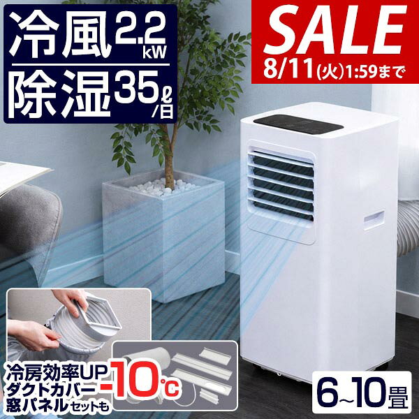 【26,400円→SALE24,970円〜8/11(火)01:59まで】【楽天1位】スポットクーラー 家庭用 スポットエアコン 移動式エアコン ポータブルエアコン ポータブルクーラー 工事不要 ノンドレン 適応6〜10畳 冷風機 冷房 除湿 窓パネル 排熱ダクト ★[送料無料]