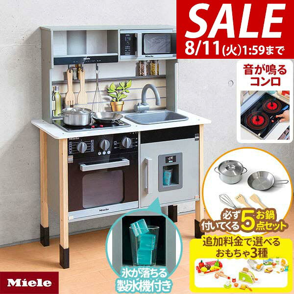 【16,170円→SALE14,960円〜8/11(火)01:59まで】【楽天1位】ミーレ ままごと キッチン 木製 製氷機付き 専用お鍋・フライパン5点セット付き 選べる食材/おもちゃセットも 子供