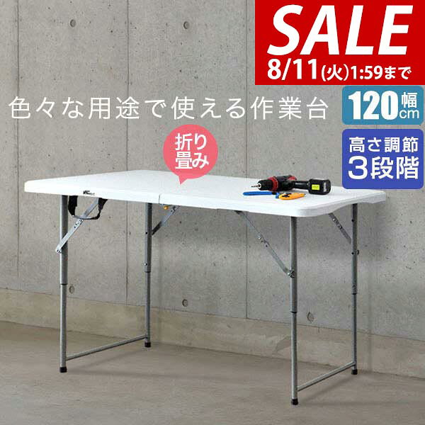 【5,940円→SALE5,500円〜8/11(火)01:59まで】【楽天1位】ワークテーブル 折りたたみ テーブル 作業台 幅約120cm×60cm 高さ3段階 48〜74cm 折りたたみ デスク 