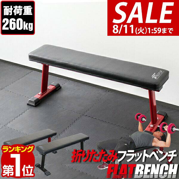 【6,820円→SALE6,490円〜8/11(火)01:59まで】【楽天1位】フラットベンチ 折りたたみ トレーニングベンチ トレーニング器具 ベンチ 筋トレ ダンベル ベンチプレス ダンベルトレーニング 器具 スポーツジム 道場 組立 ★[送料無料]