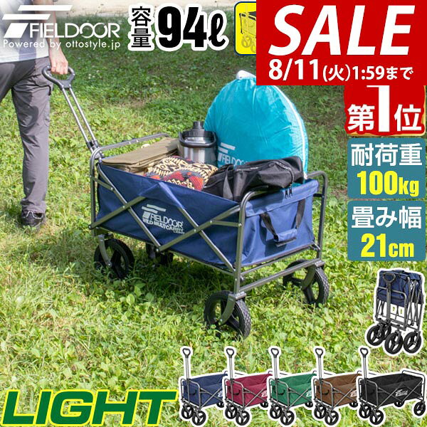 【6,270円→SALE4,950円〜8/11(火)01:59まで】【楽天1位】FIELDOOR アウトドアワゴン キャリーワゴン 大容量 94L 大径タイヤ 折りたたみ 耐荷重100kg キャリーカート ワイルドマルチキャリー ライト アウトドア キャンプ カート 台車 ★[送料無料]