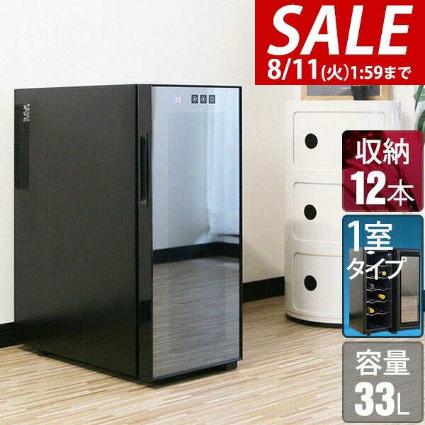 【15,840円→SALE14,520円〜8/11(火)01:59まで】【楽天1位】ワインセラー 家庭用 スリム 小型 12本 ペルチェ式 1ドア 1室 6段 33L UVカット ハーフミラーガラス デジタル 温度管理 ワインクーラー おしゃれ 冷蔵庫 赤ワイン 白ワイン ★[送料無料]