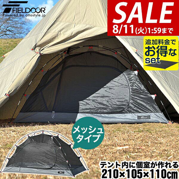 【4,400円→SALE3,960円〜8/11(火)01:59まで】FIELDOOR カンガルーテント インナーテント メッシュタイプ 210cm×105cm…