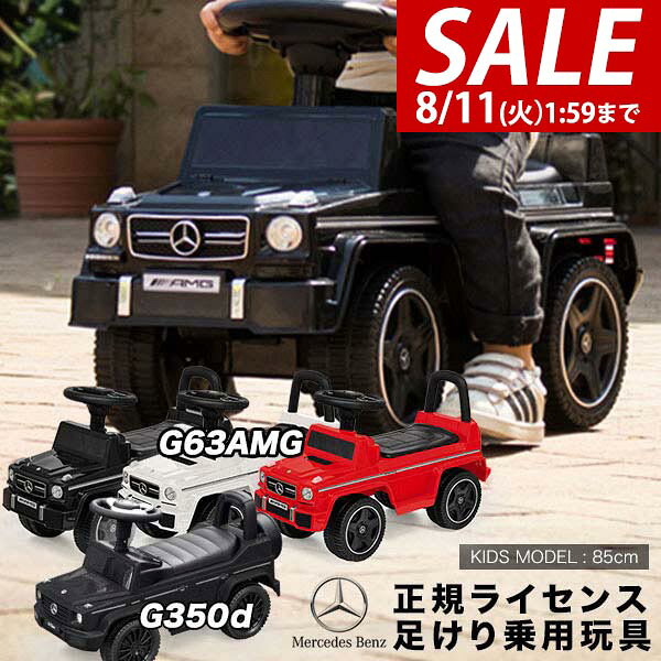 お問合せはこちら ※[店舗管理用 URL]a13363_1※[品番]【G350d/ブラック：a10625】【G63AMG/ブラック/完売：a13363】【G63AMG/ホワイト/完売：a14174】【G63AMG/レッド/完売：a14175】 メルセデスベンツ公認 メルセデスベンツ社から正規のライセンスを受けた乗用玩具です。かっこいいエンブレムや忠実なフォルムで人気者間違いなし！ 脚力やバランス感覚を養いながら 遊びながら自分の力で進楽しさを学べます。動きながら周りをみて進行方向を決めるので判断する力も養われます。 安心して遊べる安全な製品を 安全を第一に、シートには座りやすい座面を採用。背もたれ付きで安定性もUP!また底面には、転倒防止用のストッパーを付けました。正規ライセンスならではの安全設計とクオリティをお試しください。 [こんな商品をお探しの方に] おもちゃ 乗用玩具 足けり 足こぎ 乗り物 乗って遊ぶ 乗るおもちゃ メルセデスベンツ ゲレンデバーゲン ゲレンデヴァーゲン Gクラス G-Class G63 G350d 外車 SUV 室内 屋内 屋外 乗り物 ホワイト ブラック レッド 白 黒 赤 正規ライセンス品 赤ちゃん ベビー 幼児 園児 キッズ 子供 子ども こども子供用 子ども用 こども用 女の子 男の子 女 男 孫 1歳 2歳 3歳 1才 2才 3才 一歳 二歳 三歳 一才 二才 三才 プレゼント ギフト 贈り物 贈答品 お年玉 こどもの日 子供の日 入園 入園祝い 入学祝い 新入学 新入生 誕生日 誕生日祝い 誕生祝い 誕生日プレゼント お誕生日 プレゼント ギフト 贈り物 内祝い 内祝 クリスマス クリスマスプレゼント 節句 かわいい おしゃれ 人気 可愛い オススメ おすすめ インスタ 友達 おもちゃ 乗用玩具・三輪車 乗用玩具 車商品詳細 カラー: G63AMG : ブラック / ホワイト / レッド G350d : ブラック サイズ： G63AMG : (約)幅29cm×奥行68cm×高さ41cm G350d : (約)幅28cm×奥行68cm×高さ42cm 重量： G63AMG : (約)3.5kg G350d : (約)3kg 耐荷重： G63AMG : (約)20kg G350d : (約)25kg 材質： ABS樹脂 / ポリプロピレン樹脂 / ポリエチレン樹脂 / スチール 対象年齢： 1歳半〜3歳 特記事項： ※こちらの商品はお客様組み立て品となります。 組み立ての際は単3形アルカリ乾電池G63AMGは6本、G350dは2本、ドライバー、ラジオペンチをご用意の上、組み立てを行ってください。 ※アルカリ乾電池EVOLTA(エボルタ)のご使用で音がならないケースが多く発生しております。 このようなことが発生した場合には、別のメーカーの電池に入れ替えてお試しください。 ※EVOLTA(エボルタ)はパナソニック株式会社の登録商標です。 MADE IN CHINA ※商品は、モニターによって色合いが異なって見える場合があります。また、仕様・デザインは改良のため予告なく変更することがあります。 メルセデスベンツ公認 メルセデスベンツ社から正規のライセンスを受けた乗用玩具です。かっこいいエンブレムや忠実なフォルムで人気者間違いなし！ 脚力やバランス感覚を養いながら 遊びながら自分の力で進楽しさを学べます。動きながら周りをみて進行方向を決めるので判断する力も養われます。 安心して遊べる安全な製品を 安全を第一に、シートには座りやすい座面を採用。背もたれ付きで安定性もUP!また底面には、転倒防止用のストッパーを付けました。正規ライセンスならではの安全設計とクオリティをお試しください。 [こんな商品をお探しの方に] おもちゃ 乗用玩具 足けり 足こぎ 乗り物 乗って遊ぶ 乗るおもちゃ メルセデスベンツ ゲレンデバーゲン ゲレンデヴァーゲン Gクラス G-Class G63 G350d 外車 SUV 室内 屋内 屋外 乗り物 ホワイト ブラック レッド 白 黒 赤 正規ライセンス品 赤ちゃん ベビー 幼児 園児 キッズ 子供 子ども こども子供用 子ども用 こども用 女の子 男の子 女 男 孫 1歳 2歳 3歳 1才 2才 3才 一歳 二歳 三歳 一才 二才 三才 プレゼント ギフト 贈り物 贈答品 お年玉 こどもの日 子供の日 入園 入園祝い 入学祝い 新入学 新入生 誕生日 誕生日祝い 誕生祝い 誕生日プレゼント お誕生日 プレゼント ギフト 贈り物 内祝い 内祝 クリスマス クリスマスプレゼント 節句 かわいい おしゃれ 人気 可愛い オススメ おすすめ インスタ 友達 おもちゃ 乗用玩具・三輪車 乗用玩具 車