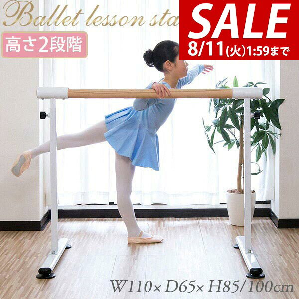 【8,470円→SALE7,700円〜8/11(火)01:59まで】【楽天1位】バレエバー スタンド バレエ バー レッスンバー 高さ 2段階 調整 85cm 100cm 幅110cm 耐荷重200kg レッスンスタンド 木目調バー バレエスタンド 手すり レッスン 練習 ホームレッ ★[送料無料]