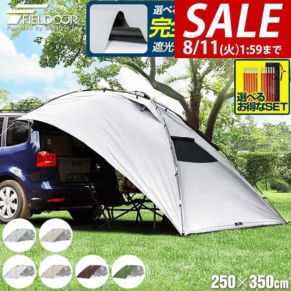 【6,930円→SALE5,940円〜8/11(火)01:59まで】【楽天1位】FIELDOOR タープ テント 250cm×350cm 車用 カーサイドタープ…