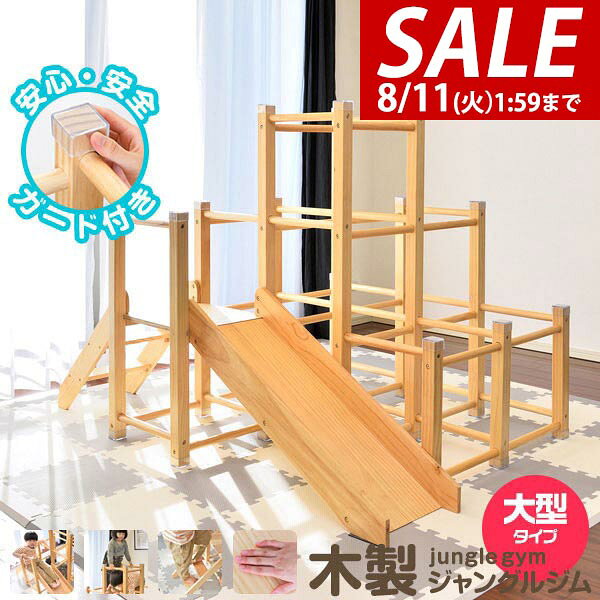 お問合せはこちら ※[店舗管理用 URL]a19568※[品番]【a19568】 ド迫力な大型タイプの木製ジャングルジム 外で遊べない雨の日も家で大はしゃぎ♪遊び盛りのお子様がいる家庭にぴったりな滑り台付きのジャングルジムです。木製なのでリビングにも馴染みます。 インテリアにも馴染む木製デザイン ジャングルジムには天然木（パイン材）を使用。シンプルでナチュラルなデザインで、どんなお部屋にもマッチします。 ※荷重の負荷が大きい踊り場部分のみ、強度のあるプライウッドを使用しています。 3つのプレイスポット 【すべり台】 1.5cm厚の板でとっても頑丈 【ジャングルジム】 登ったり降りたりくぐったり♪ 【階段】 広くて踏み外しにくい階段 ジャングルジムは知育にも ジャングルジムの最大の魅力は体と頭をめいっぱい使って遊べること。子どもに多くの学びを与えてくれます。 [こんな商品をお探しの方に] ジャングルジム すべりだい アスレチック すべり台付き 滑り台 スロープ 階段 ブランコ 大型遊具 知育玩具 室内遊具 屋内 室内 折りたたみ 組立て式 滑り台 家庭用 木のおもちゃ 木製 木製遊具 天然木 パイン材 レイアウト 省スペース コンパクト 2段 組み換え キッズパーク キッズスペース キッズ キッズ用 子ども 子供用 子供部屋 リビング 家具 子供 子ども用 北欧 家具 北欧 かわいい オシャレ お洒落 インテリア 人気 大人気 施設 幼児 男の子 女の子 孫 まご 2歳 3歳 4歳 5歳 6歳 2才 3才 4才 5才 6才 二歳 三歳 四歳 五歳 六歳 二才 三才 四才 五才 六才 保育園 幼稚園 入園 入園準備 入園祝い お祝い X'mas クリスマス 誕生日 誕生日祝い 誕生祝い 誕生日プレゼント お誕生日 お誕生日 プレゼント ギフト 口コミ おすすめ おもちゃ スポーツトイ・アクショントイ 大型遊具 ジャングルジム商品詳細 ブランド： リズキズ（RiZKiZ） サイズ： (約)幅104cm×奥行き153cm×高さ105.5cm 重量： (約)10kg 耐荷重： (約)50kg 材質： パイン材、プライウッド 対象年齢： 2〜6歳 組み立てについて： ※こちらの商品はお客様による組み立てが必要な商品です。 組み立てに必要な六角レンチは付属しています。 ※組立て式ですのでしっかりセットして使用してください。使用中にガタついた場合はセットし直してご使用ください。 ※安全のため、組み立ては2人以上で行ってください。 特記事項： ※絨毯の上など不安定な場所に置かないでください。転倒してケガや破損の原因になります。 ※本製品は室内専用です。屋外で使用しないでください。破損の原因になります。 ※火のそばに近づけて設置しないでください。火災の原因になります。 ※本体を水につけたり、水のかかる場所で使用しないでください。カビ・変色・変形の原因になります。 ※お手入れに塩素系・酸性タイプ等の洗剤は絶対に使用しないでください。カビ・変色したり、有毒ガスの発生により健康を害す事があります。 ※3人以上で同時に乗らないでください。 ※お子様がご使用の際は、けがをしたり、事故が起きないよう、必ず保護者の方が付き添い、目を離さないようご注意ください。 ※ご使用前、ご使用後は必ず点検を行ってください。万が一破損や異常があった場合は使用を控えてください。 ※荷重の負荷が大きい踊り場部分のみ、強度の有るプライウッドを使用しています。プライウッドは薄くスライスした木材を交互に貼り合わせているので、一枚板の無垢材よりも高い強度があります。 MADE IN CHINA ※商品は、モニターによって色合いが異なって見える場合があります。 また、仕様・デザインは改良のため予告なく変更することがあります。 ド迫力な大型タイプの木製ジャングルジム 外で遊べない雨の日も家で大はしゃぎ♪遊び盛りのお子様がいる家庭にぴったりな滑り台付きのジャングルジムです。木製なのでリビングにも馴染みます。 インテリアにも馴染む木製デザイン ジャングルジムには天然木（パイン材）を使用。シンプルでナチュラルなデザインで、どんなお部屋にもマッチします。 ※荷重の負荷が大きい踊り場部分のみ、強度のあるプライウッドを使用しています。 3つのプレイスポット 【すべり台】 1.5cm厚の板でとっても頑丈 【ジャングルジム】 登ったり降りたりくぐったり♪ 【階段】 広くて踏み外しにくい階段 ジャングルジムは知育にも ジャングルジムの最大の魅力は体と頭をめいっぱい使って遊べること。子どもに多くの学びを与えてくれます。 [こんな商品をお探しの方に] ジャングルジム すべりだい アスレチック すべり台付き 滑り台 スロープ 階段 ブランコ 大型遊具 知育玩具 室内遊具 屋内 室内 折りたたみ 組立て式 滑り台 家庭用 木のおもちゃ 木製 木製遊具 天然木 パイン材 レイアウト 省スペース コンパクト 2段 組み換え キッズパーク キッズスペース キッズ キッズ用 子ども 子供用 子供部屋 リビング 家具 子供 子ども用 北欧 家具 北欧 かわいい オシャレ お洒落 インテリア 人気 大人気 施設 幼児 男の子 女の子 孫 まご 2歳 3歳 4歳 5歳 6歳 2才 3才 4才 5才 6才 二歳 三歳 四歳 五歳 六歳 二才 三才 四才 五才 六才 保育園 幼稚園 入園 入園準備 入園祝い お祝い X'mas クリスマス 誕生日 誕生日祝い 誕生祝い 誕生日プレゼント お誕生日 お誕生日 プレゼント ギフト 口コミ おすすめ おもちゃ スポーツトイ・アクショントイ 大型遊具 ジャングルジム