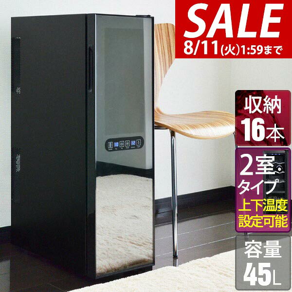 【25,300円→SALE24,200円〜8/11(火)01:59まで】【楽天1位】ワインセラー 家庭用 スリム 大容量 16本 ペルチェ式 1ドア 上下2室 2温度 8段 45L UVカット ハーフミラーガラス デジタル 温度管理 ワインクーラー おしゃれ 冷蔵庫 赤ワイン ★[送料無料]