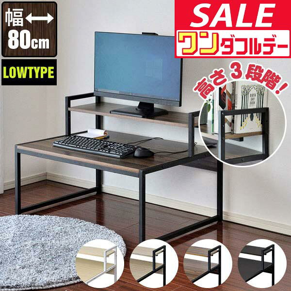 パソコンデスク ロータイプ 幅80cm モニター台付き 省スペース スリム 天板80×60cm PCデスク ワークデスク 作業机 書斎 勉強机 PC机 木目 おしゃれ シンプル 机 座卓 テーブル ★[送料無料]
