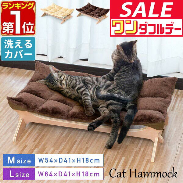 【8/1ワンダフルデー特価】【楽天1位】猫 ハンモック ベッド 置き型 Mサイズ / Lサイズ ペットベッド キャットハンモック 洗える 夏 冬 オールシーズン 猫用 ペット用 木製 お昼寝 ペットソファ ペットソファー ソファ ★[送料無料]