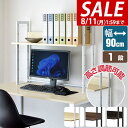 【5,280円→SALE4,510円〜8/11(火)01:59まで】【楽天1位】 机上ラック 机上台 幅90cm 1段 上置棚 卓上棚 モニター台 モニタースタ...