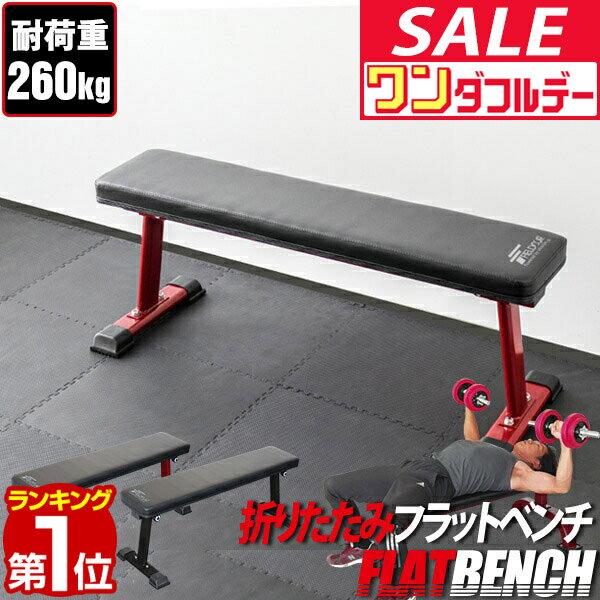 【SALE特価4,950円8/11PM15時まで】フラットベンチ 折りたたみ トレーニングベンチ トレーニング器具 ベンチ 筋トレ ダンベル ベンチプレス ダンベルトレーニング 器具 スポーツジム 道場 組立 ★[送料無料]