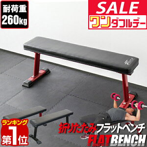 【SALE特価4,950円8/11PM15時まで】フラットベンチ 折りたたみ トレーニングベンチ トレーニング器具 ベンチ 筋トレ ダンベル ベンチプレス ダンベルトレーニング 器具 スポーツジム 道場 組立 ★[送料無料]