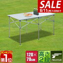【8/1ワンダフルデー特価】【楽天1位】アウトドアテーブル ロールテーブル 折りたたみ 幅 120cm アルミ 軽量 レジャーテーブル ローテーブル キャンプ ...