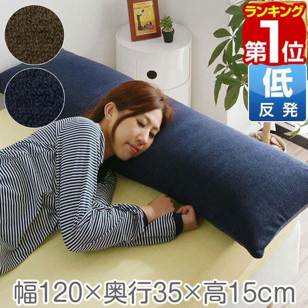 【3,300円→SALE2,970円〜9/11(金)01:59まで】【楽天1位】低反発枕 120cm ロング 枕 抱き枕 低反発ウレタン 枕 ロング枕 チップ 低反発 まくら 安眠 ロングピロー 低反発まくら マクラ 寝具 ピロー 安眠枕 pillow 洗える パイル ★[送料無料]