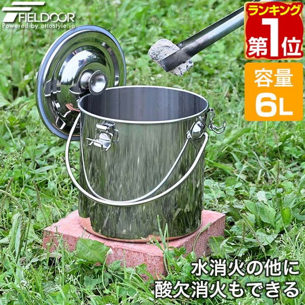 FIELDOOR 火消し壺 ステンレス 容量6L 炭処理 難燃 耐熱
