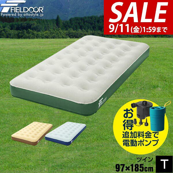 【2,860円→SALE2,420円〜9/11(金)01:59まで】【楽天1位】エアーベッド ツイン 幅 97cm x 185cm 厚さ 23cm 選べるポンプセット エアベッド エアーマット エアーマットレス 電動ポンプ 空気入れ アウトドア マットレス エアマット ★[送料無料]