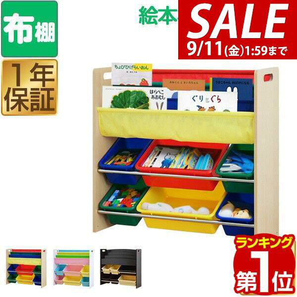 【5,940円→SALE4,950円〜9/11(金)01:59まで】【楽天1位】おもちゃ 収納 ラック 棚 おもちゃ箱 布製 絵本棚 絵本ラッ…