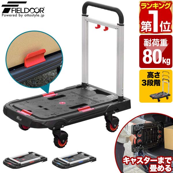 【7,920円→SALE6,930円〜9/11(金)01:59まで】【楽天1位】FIELDOOR 台車 折りたたみ 折りたたみ台車 軽量 コンパクト キャスター付き 5.3kg 耐荷重80kg 小型 スリム フラット 38×62cm 手押し台車 キャリーカート 折り畳み 女性 業務用 ★[送料無料]