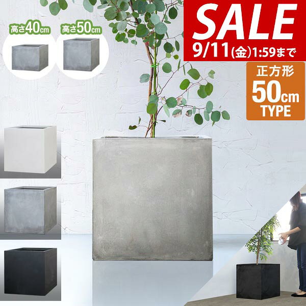 【10,890円→SALE9,460円〜9/11(金)01:59まで】【楽天1位】プランター 大型 50×50cm 高さ40cm/50cm スクエア 正方形 深型 ファイバークレイ 植木鉢 鉢植えカバー 鉢カバー 目安 5号〜12号 屋外 屋内 ガーデニング 観葉植物 玄関 軽量 排 ★[送料無料]