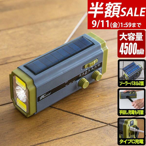 【半額SALE2,970円〜9/11(金)01:59まで】【楽天1位】FIELDOOR 防災ラジオ 多機能 スマホ充電 大容量4500mAh 乾電池 …