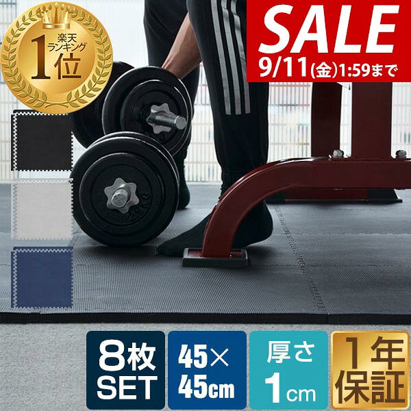 【2,970円→SALE2,640円〜9/11(金)01:59まで】【楽天1位】トレーニングマット 筋トレ マット 大判 45cm 8枚組 厚手 10…
