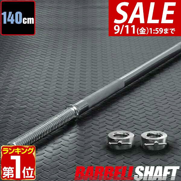 【4,400円→SALE3,960円〜9/11(金)01:59まで】【楽天1位】バーベルシャフト バーベル 長さ140cm ダンベルプレート用 …