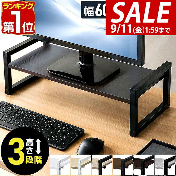 【期間限定2,200円〜9/11(金)01:59まで】【楽天1位】 モニター台 卓上 幅60cm 幅80cm 幅100cm 高さ調節 3段階 10cm/1…