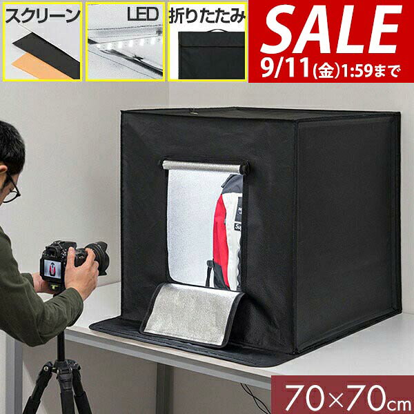 【9,460円→SALE9,020円〜9/11(金)01:59まで】【楽天1位】撮影キット 撮影ブース 撮影ボックス 70x70cm LEDライト付き 背景布 3枚付き 折りたたみ 撮影 写真 スタジオ ブース ボックス 撮影スタジオ 撮影用 スタジオボックス ★[送料無料]