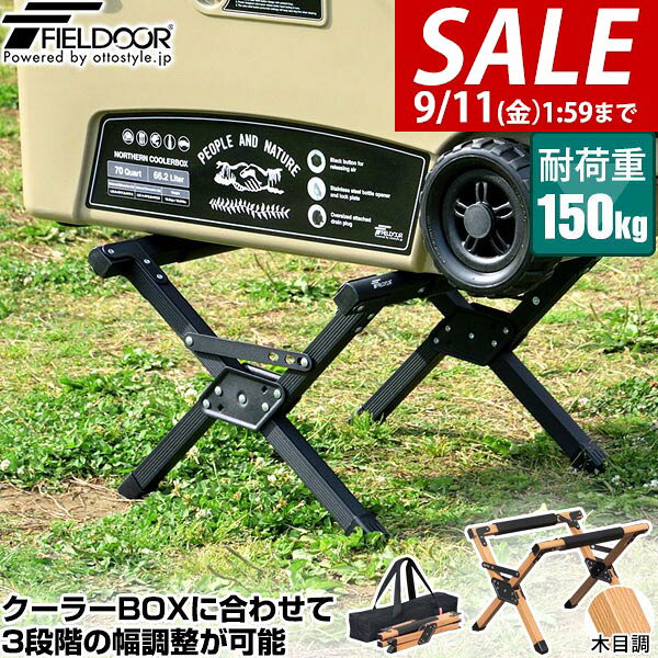 FIELDOOR 高さ調節アルミクーラースタンド