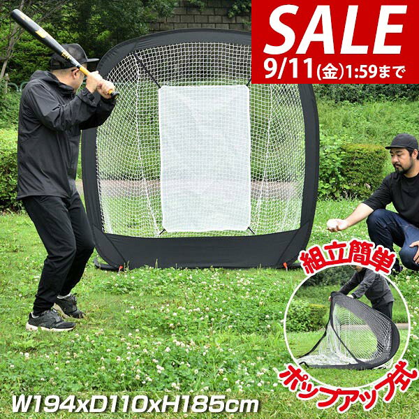 お問合せはこちら ※[店舗管理用 URL]a19456※[品番]【a19456】 組立簡単なバッティング練習用ネット バッティング練習にオススメなネットです。ポップアップ式だから組立簡単・スピーディー。屋外はもちろん屋内に設置して練習もできます。バッティングからピッチング練習にも最適。 工具不要でどこでも簡単に設置 ネット部分はポップアップ式で広げるだけ！あとはポールをセットするだけ簡単設置！収納ケースも付属するので持ち運びにも便利。 幅広く打球をカバーできる幅194cm サイズは幅194cm高さ185cmあるので、バッティング練習に安心の大きめな作りです。 [こんな商品をお探しの方に] 野球用品 野球練習グッズ トレーニング用品 スポーツ用品 野球 少年野球 草野球 リトルリーグ 軟式野球 ベースボール ソフトボール 練習ネット トレーニングネット バッティングネット ティーネット 防球ネット 集球ネット 打撃ネット 打撃用ネット フレーム バッティング練習 ティーバッティング トスバッティング シートノック ピッチング ピッチャー バッター 投手 打者 投球練習 打撃練習 送球練習 フルスイング カバー 捕球 防球 部活動 クラブ活動 小学校 中学校 高校野球 学童用 一般用 軟式 ソフト 軟式ボール ソフト3号 ソフト2号 ソフト1号 持ち運び 携帯 組立て 組立式 折りたたみ 折りたたみ式 収納 スチール製 ゲーム 試合 練習 部活動 クラブ活動 部活 クラブ 遠征 合宿 大会 屋外 屋外用 屋内 室内 体育館 体育用具 スポーツ 学校 教育施設 施設 スポーツ施設 グラウンド グランド 校庭 運動場 運動 試合 スポーツセンター 一人 練習 自主練 自主トレ ボール拾い トレーニング スポーツ フットサル サッカー 庭 自宅 ガレージ 家庭用 スポーツ・アウトドア 野球・ソフトボール 打撃練習用品 バッティングゲージ 設備・備品 防球ネット FIELDOOR商品詳細 サイズ： 組立時：(約)幅194cm×奥行き110cm×高さ185cm 収納時：(約)直径75cm×厚さ5cm 材質： フレーム：スチール、グラスファイバー ネット：ポリエステル 重量： (約)4kg 付属品： 本体×1 / ポール×2 / 中央ネット×1 / 補修ネット×1 / ペグ×4 / 収納バッグ×1 / 取扱説明書(日本語)×1 特記事項： ※こちらの製品は硬式ボールには対応していません。 ※ペグを使用する場合、ペグ打ちのハンマーは別途ご用意ください。 ※こちらの製品にボールやバット等は付属いたしません。 MADE IN CHINA ※商品は、モニターによって色合いが異なって見える場合があります。 また、仕様・デザインは改良のため予告なく変更することがあります。 組立簡単なバッティング練習用ネット バッティング練習にオススメなネットです。ポップアップ式だから組立簡単・スピーディー。屋外はもちろん屋内に設置して練習もできます。バッティングからピッチング練習にも最適。 工具不要でどこでも簡単に設置 ネット部分はポップアップ式で広げるだけ！あとはポールをセットするだけ簡単設置！収納ケースも付属するので持ち運びにも便利。 幅広く打球をカバーできる幅194cm サイズは幅194cm高さ185cmあるので、バッティング練習に安心の大きめな作りです。 [こんな商品をお探しの方に] 野球用品 野球練習グッズ トレーニング用品 スポーツ用品 野球 少年野球 草野球 リトルリーグ 軟式野球 ベースボール ソフトボール 練習ネット トレーニングネット バッティングネット ティーネット 防球ネット 集球ネット 打撃ネット 打撃用ネット フレーム バッティング練習 ティーバッティング トスバッティング シートノック ピッチング ピッチャー バッター 投手 打者 投球練習 打撃練習 送球練習 フルスイング カバー 捕球 防球 部活動 クラブ活動 小学校 中学校 高校野球 学童用 一般用 軟式 ソフト 軟式ボール 新規格 ソフト3号 ソフト2号 ソフト1号 持ち運び 携帯 組立て 組立式 折りたたみ 折りたたみ式 収納 スチール製 ゲーム 試合 練習 部活動 クラブ活動 部活 クラブ 遠征 合宿 大会 屋外 屋外用 屋内 室内 体育館 体育用具 スポーツ 学校 教育施設 施設 スポーツ施設 グラウンド グランド 校庭 運動場 運動 試合 スポーツセンター 一人 練習 自主練 自主トレ ボール拾い トレーニング スポーツ フットサル サッカー 庭 自宅 ガレージ 家庭用 スポーツ・アウトドア 野球・ソフトボール 打撃練習用品 バッティングゲージ 設備・備品 防球ネット FIELDOOR