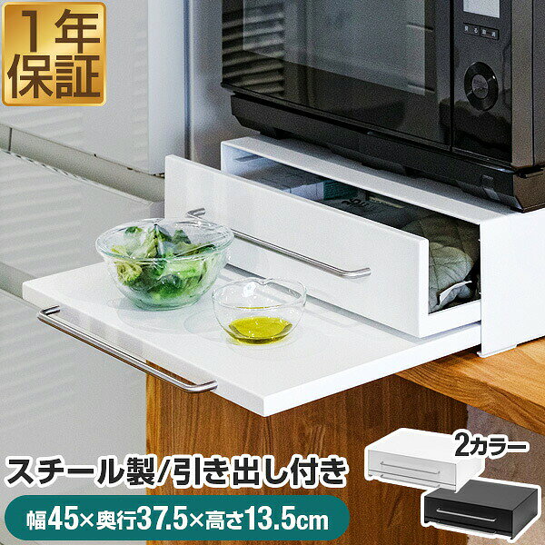 【耐熱】レンジ下スライドテーブル 選べる幅45/80cm 引き出し 電子レンジ台 楽天市場】レンジ下スライドテーブル 幅45cmの通販
