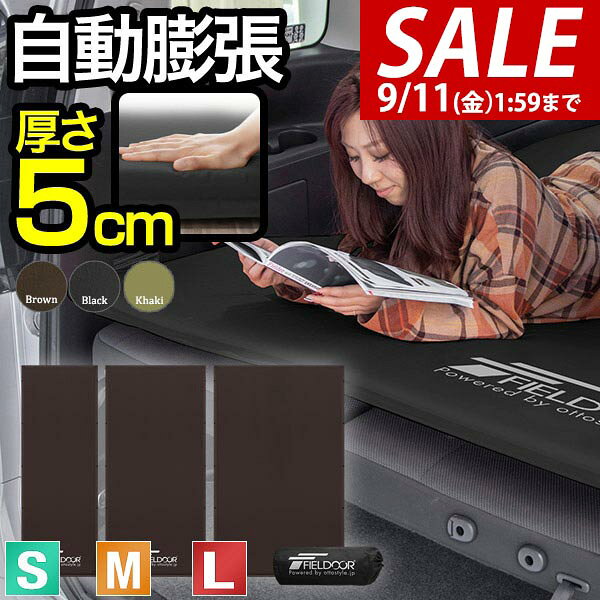 【4,510円→SALE3,850円〜9/11(金)01:59まで】【楽天1位】FIELDOOR 車中泊マット 厚さ5cm S/M/L 3サイズ 約 60cm/90cm/120cm 段差解消 連結 自動膨張 インフレータブル 高密度ウレタン キャンプマット エアーマット エアマット ★[送料無料]