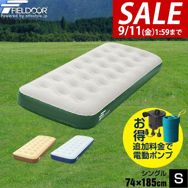 【2,420円→SALE1,980円〜9/11(金)01:59まで】【楽天1位】エアーベッド シングル 幅 74cm x 185cm 厚さ 23cm 選べるポンプセット エアベッド エアーマット エアーマットレス 電動ポンプ 空気入れ アウトドア 寝具 マットレス 簡易 車中泊 ★[送料無料]