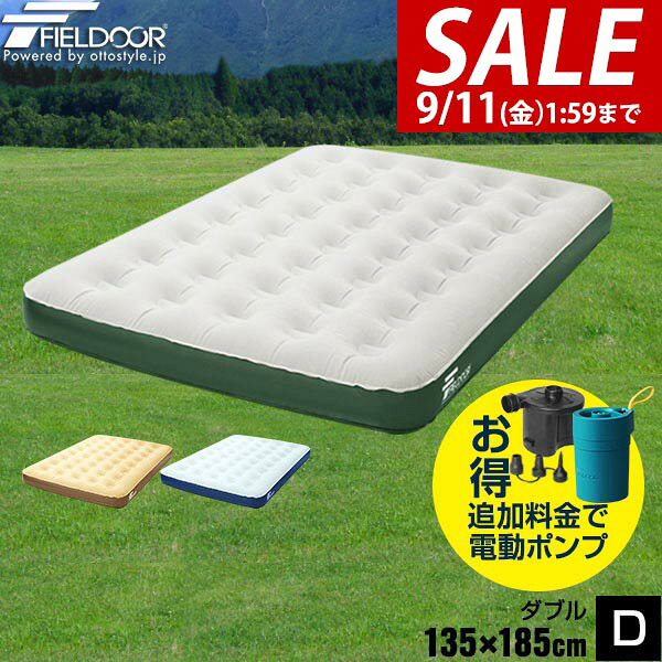 【3,300円→SALE2,750円〜9/11(金)01:59まで】【楽天1位】エアーベッド ダブル 幅 135cm x 185cm 厚さ 23cm 選べるポンプセット エアベッド エアーマット エアーマットレス 電動ポンプ 空気入れ アウトドア マットレス エアマット 車中泊 ★[送料無料]