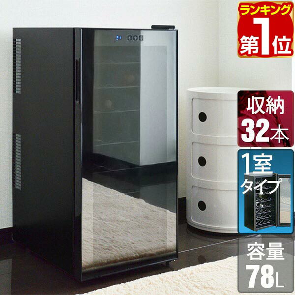 【9/1ワンダフルデー特価】【楽天1位】ワインセラー 家庭用 大容量 32本 ペルチェ式 1ドア 1室 8段 78L UVカット ハーフミラーガラス デジタル 温度管理 ワインクーラー おしゃれ 冷蔵庫 赤ワイン 白ワイン ロゼ ★[送料無料]