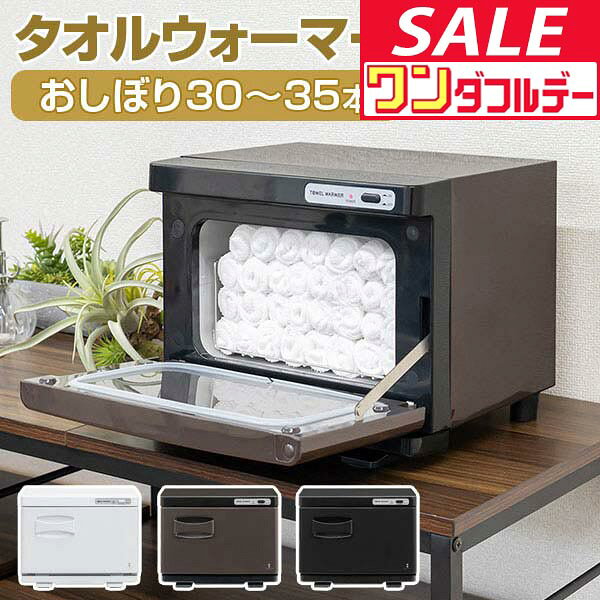 【9/1ワンダフルデー特価】【楽天1位】タオルウォーマー 小型 コンパクト 7L おしぼりウォーマー 縦開き/前開き 幅33cm×28cm×26cm コンパクト ホットタオル ホットキャビネット タオル蒸し器 おしぼり蒸し器 ★[送料無料]