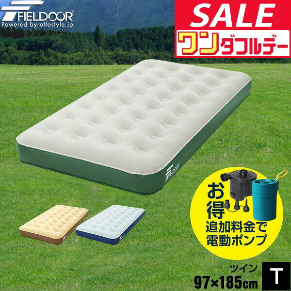 【9/1ワンダフルデー特価】【楽天1位】エアーベッド ツイン 幅 97cm x 185cm 厚さ 23cm 選べるポンプセット エアベッド エアーマット エアーマットレス 電動ポンプ 空気入れ アウトドア マットレス エアマット ★[送料無料]