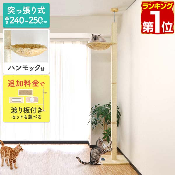 【9/1ワンダフルデー特価】【楽天1位】キャットツリー 突っ張り 直径 8cm 高さ 240 - 250cm 幅 40cm ハンモック付き 猫タワー シニア 運動不足 猫ちゃん 木登り きのぼり 木登りタワー 木登りキャットポール 組み立て ★[送料無料] maxshare-10058904 マックスシェアー maxshare パッケージ画像