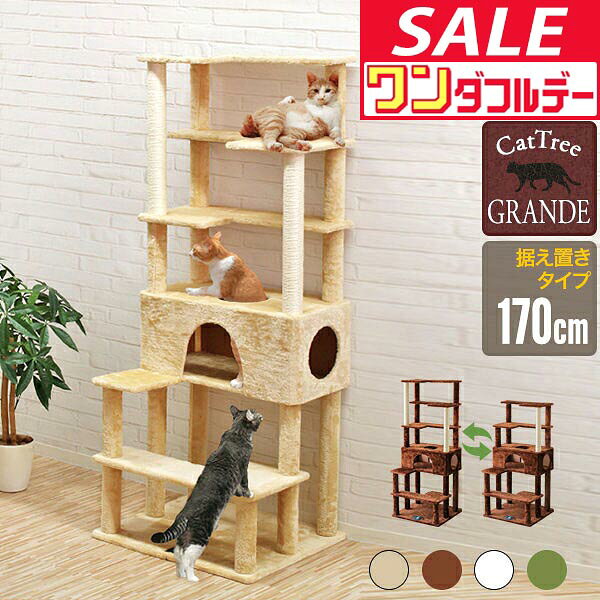 【9/1ワンダフルデー特価】【楽天1位】キャットツリー 据え置き スリム 高さ 170cm 幅 70cm ハウス付き 猫タワー シ…