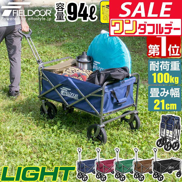 【9/1ワンダフルデー特価】【楽天1位】FIELDOOR アウトドアワゴン キャリーワゴン 大容量 94L 大径タイヤ 折りたたみ 耐荷重100kg キャリーカート ワイルドマルチキャリー ライト アウトドア キャンプ カート 台車 ★[送料無料]