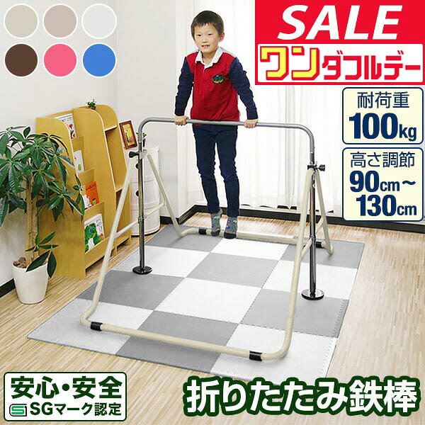 【9/1ワンダフルデー特価】【楽天1位】RiZKiZ 鉄棒 室内 子供 耐荷重100kg 折りたたみ鉄棒 安全 SGマーク 家庭用 ト…