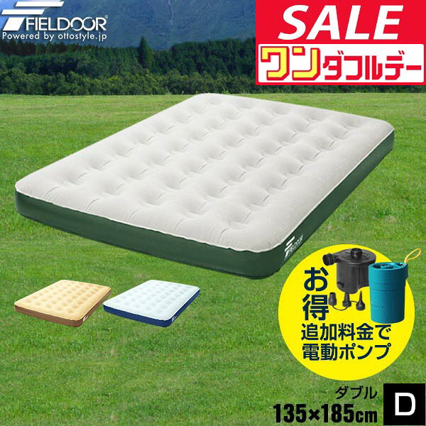 【9/1ワンダフルデー特価】【楽天1位】エアーベッド ダブル 幅 135cm x 185cm 厚さ 23cm 選べるポンプセット エアベッド エアーマット エアーマットレス 電動ポンプ 空気入れ アウトドア マットレス エアマット 車中泊 ★[送料無料]