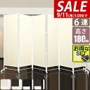 【楽天1位】【SALE特価9,460円9/11（月）14:59まで】パーテーション 間仕切り 高さ180cm 6連 [4面＋追加2面＋サポート安定足 2個セット] 直線 自立 可動式 折りたたみ 組み立て 布張り 衝立 六つ折り 6面 6枚 目隠し スクリーン ついたて ★[送料無料]